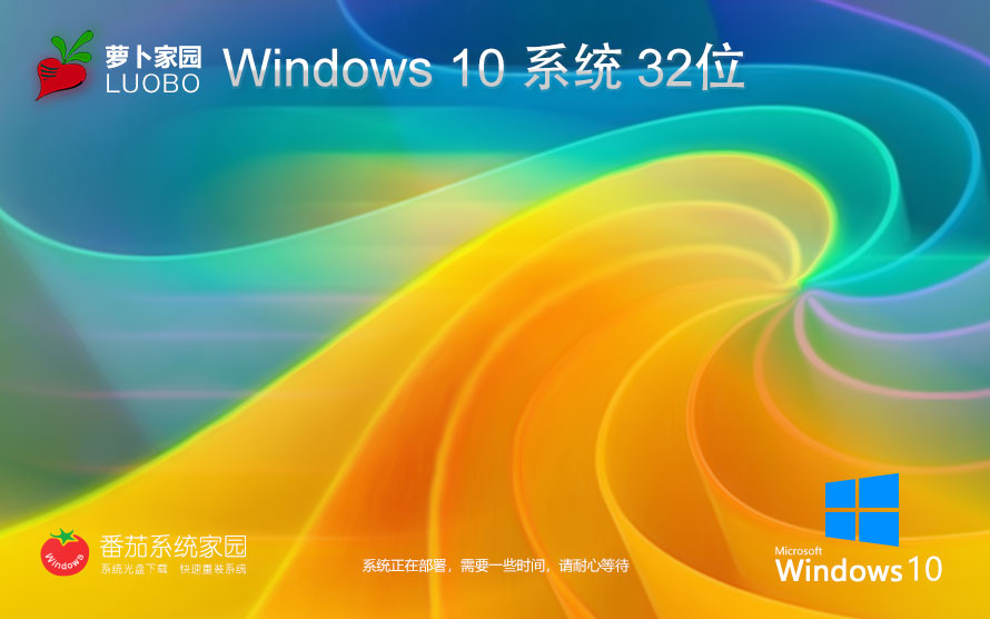 Windows10穩(wěn)定版下載 蘿卜家園 x86一鍵裝機小白版下載 筆記本專用