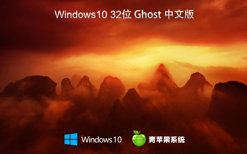 青蘋(píng)果系統(tǒng)win10純凈版 x86典藏版下載 無(wú)需激活碼 聯(lián)想電腦專(zhuān)用下載