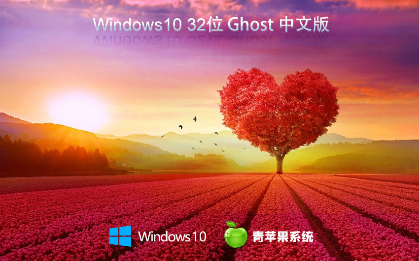 Windows10穩(wěn)定版下載 青蘋果系統(tǒng)x86完美版 無需激活碼 iso鏡像下載