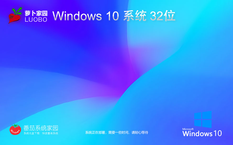 蘿卜家園win10高效體驗版 x86家庭版下載 ghost鏡像 自動激活下載