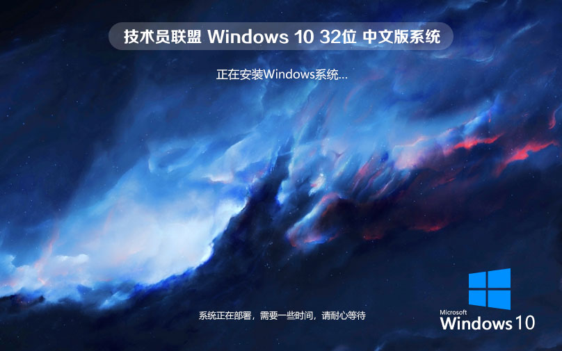 技術員聯(lián)盟win10游戲專用版 官網(wǎng)鏡像下載 免激活工具 x86技術流暢版下載