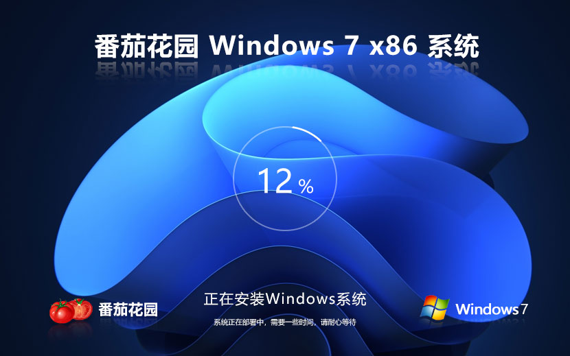 番茄花園win7無(wú)憂全能版 x86游戲版下載 免激活密鑰 永久免費(fèi)下載