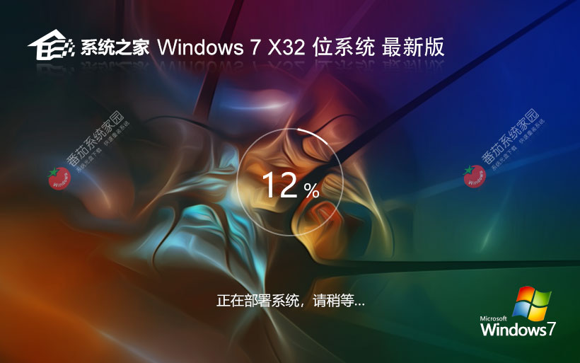 系統(tǒng)之家win7旗艦版 x86高速版下載 無(wú)需激活碼 iso鏡像下載