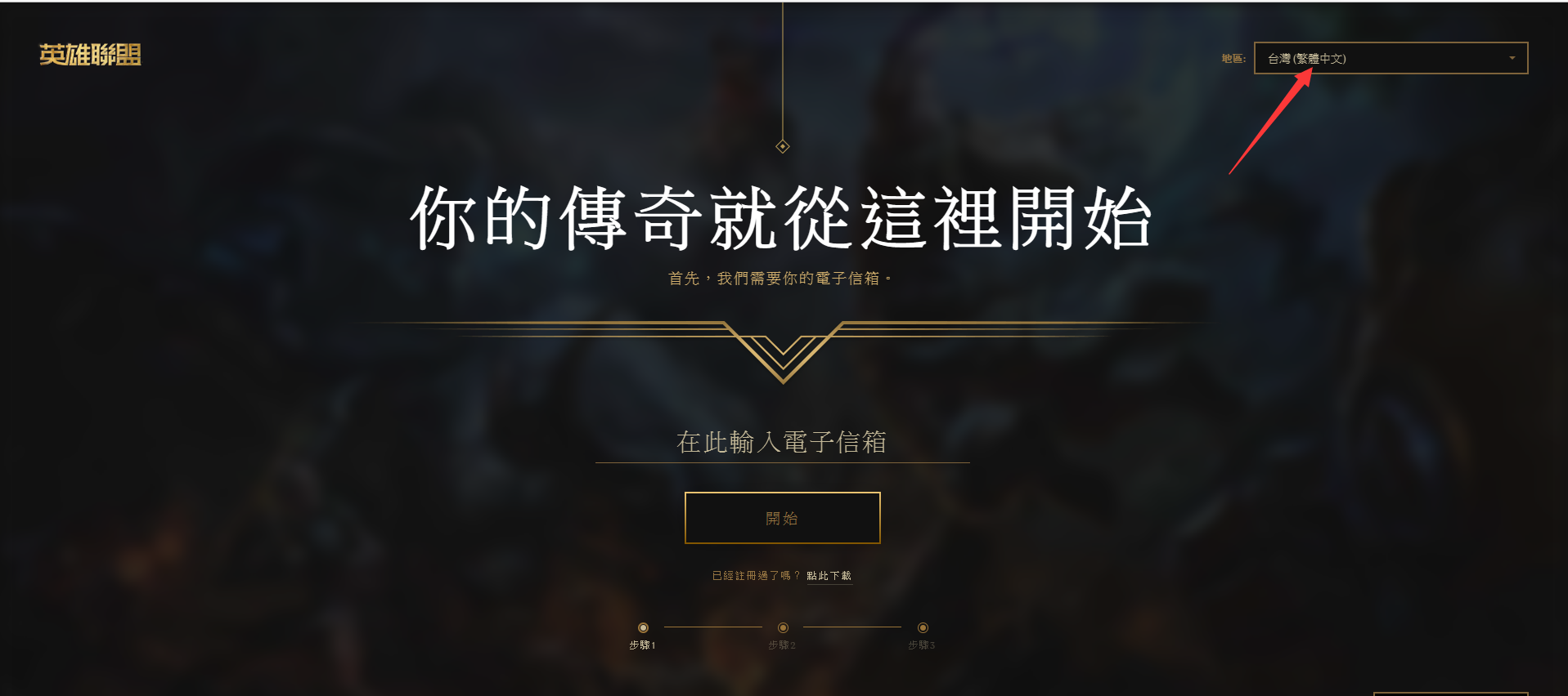 lol台服活动怎么参加 英雄联盟台服送全英雄活动参与方法