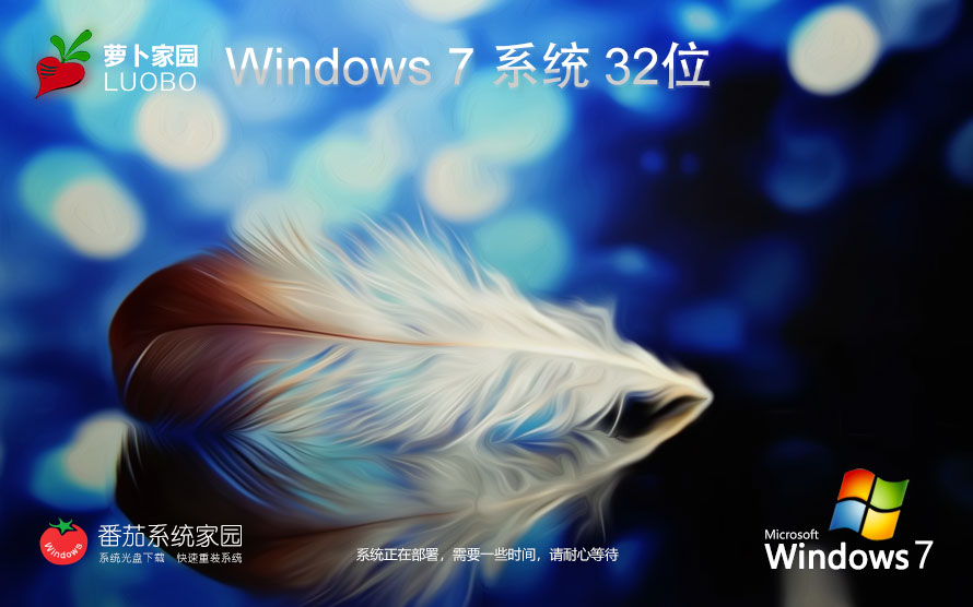 蘿卜家園win7旗艦版 官網鏡像下載 永久免費 x86精裝版下載 v2023