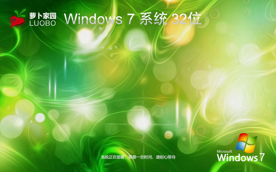 蘿卜家園win7游戲版 官網(wǎng)鏡像下載 永久激活 x86無廣告不卡頓版下載