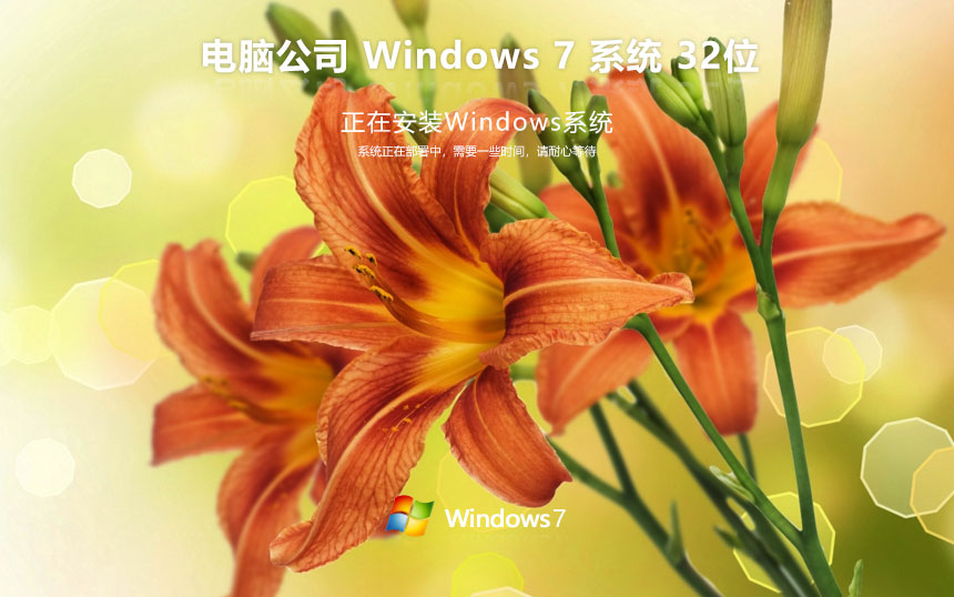 電腦公司win7家庭版 x86高效體驗版下載 永久激活 官網(wǎng)鏡像下載