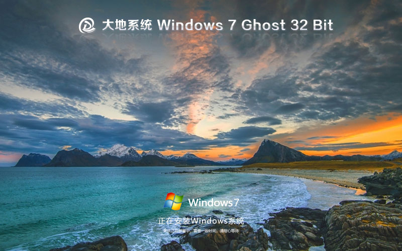 Windows7娛樂版下載 大地系統(tǒng)x86經(jīng)典珍藏版 官網(wǎng)鏡像下載 無需激活密鑰