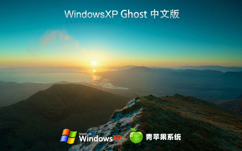 青蘋果系統(tǒng)WinXP游戲版 官網鏡像下載 永久激活 x86中文流暢版下載