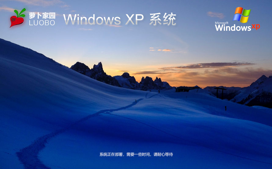 蘿卜家園x86穩(wěn)定版 WinXP高效體驗(yàn)版下載 免激活工具 ghost鏡像下載