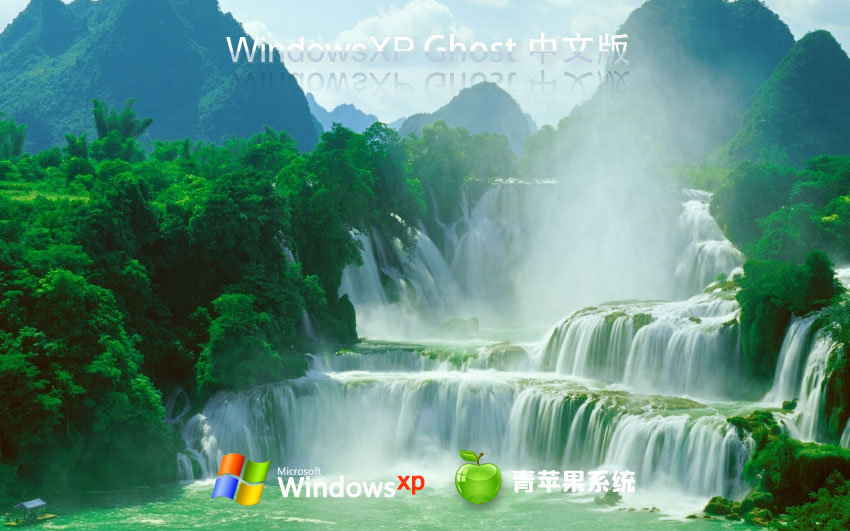 WinXP完美版下載 青蘋果系統(tǒng)x86穩(wěn)定版 官網鏡像下載 永久激活
