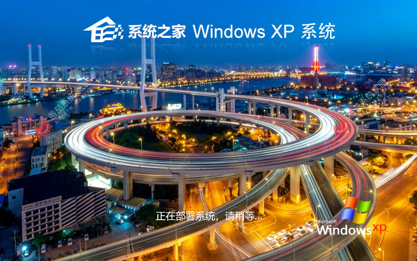 系統(tǒng)之家WinXP娛樂版 x86特速版下載 筆記本專用 官網(wǎng)鏡像下載