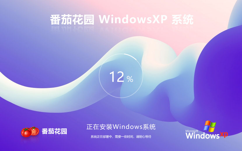 番茄花園WinXP純凈版 x86簡約版下載 永久免費 官網鏡像下載 v2023