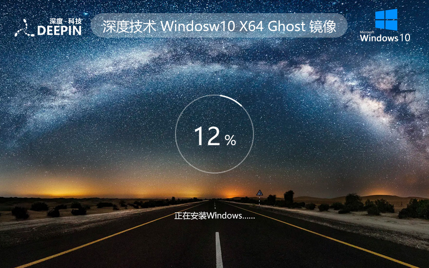 深度技術(shù)x64位專業(yè)版 Windows10加強(qiáng)版下載 筆記本專用 ghost系統(tǒng)下載