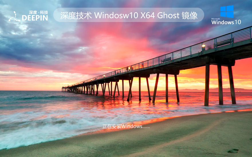 深度技術(shù)Ghost Win10系統(tǒng)下載 精選專業(yè)版x64位 官網(wǎng)鏡像下載