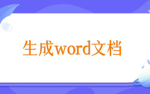 怎么填寫信息后生成word，讓Excel里的數(shù)據(jù)自動填充到word