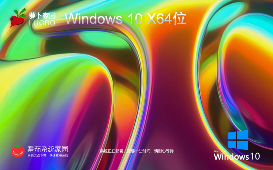 蘿卜家園Ghost Win10升級(jí)版下載 免費(fèi)專業(yè)版X64 筆記本專用下載