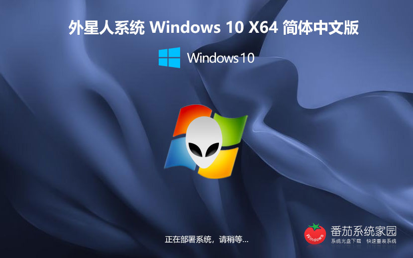 Windows10游戲版最新下載 外星人系統(tǒng)x64位 GHOST 簡(jiǎn)體中文 v2023