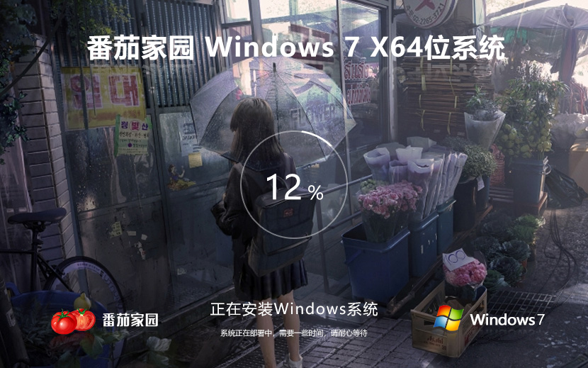 Windows7最新專(zhuān)業(yè)版下載 番茄花園x64位 免激活工具 官網(wǎng)鏡像下載
