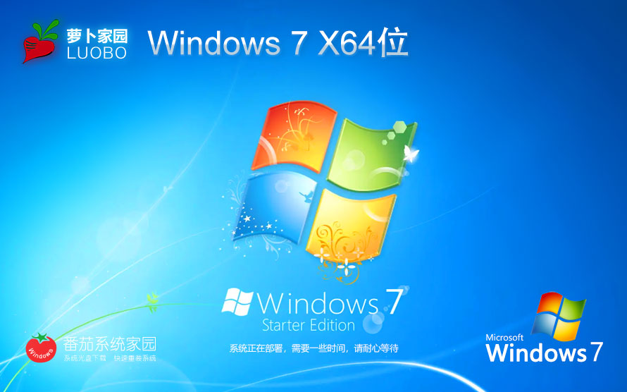 蘿卜家園win7娛樂(lè)版 X64位最新版下載 ISO鏡像 華碩電腦專(zhuān)用下載