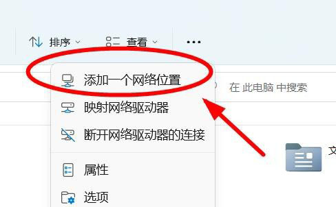 Win11此电脑顶部菜单怎么添加网络 win11电脑添加新网络教程
