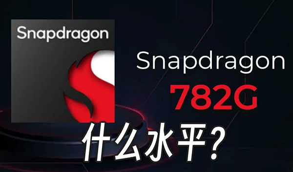 驍龍782g處理器什么水平？驍龍782g處理器跑多少分？