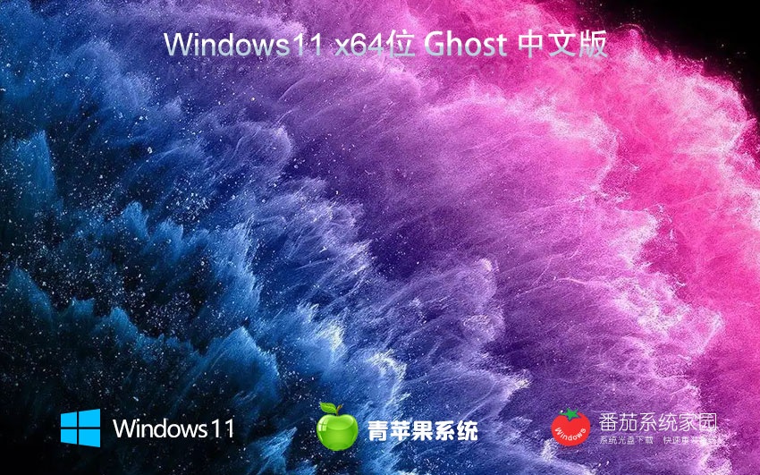 青蘋(píng)果系統(tǒng)win11企業(yè)版 x64預(yù)裝版下載 筆記本專(zhuān)用 官網(wǎng)鏡像下載