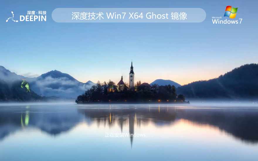 Windows7企業(yè)版下載 深度技術64位綠色版 Ghost鏡像下載 免激活密鑰
