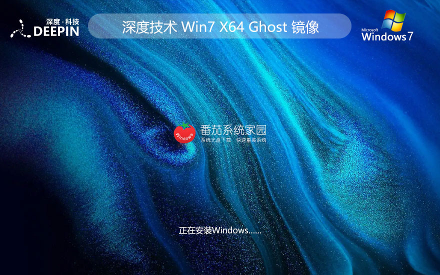 windows7完美專業(yè)版下載 深度技術64位重裝版 免激活工具下載 ghost鏡像