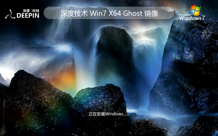 深度技術(shù)64位旗艦版 win7無(wú)憂(yōu)全能版下載 免激活工具 ghost鏡像下載