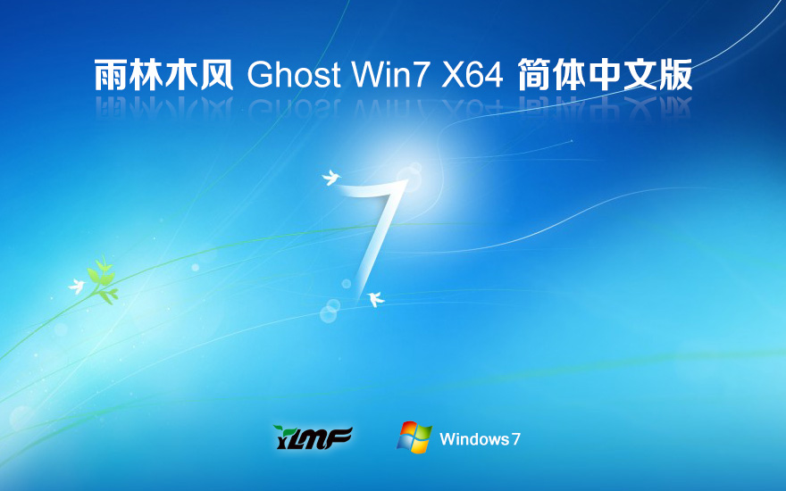 雨林木風win7全新版 64位穩(wěn)定版下載 ghost鏡像 筆記本專用下載