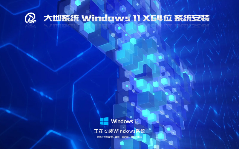 Windows11全新版下載 大地系統(tǒng)64位企業(yè)版 筆記本專(zhuān)用下載 免激活工具