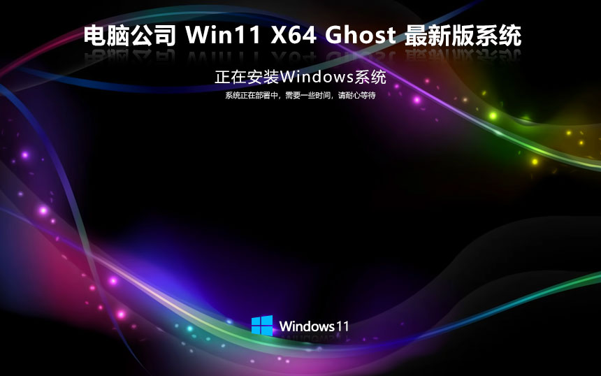 電腦公司x64企業(yè)版 Windows11加強(qiáng)版下載 筆記本專(zhuān)用 官網(wǎng)鏡像下載