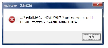 计算机丢失api-ms-win-core-|1-1-0.dll无法启动三种解决方法