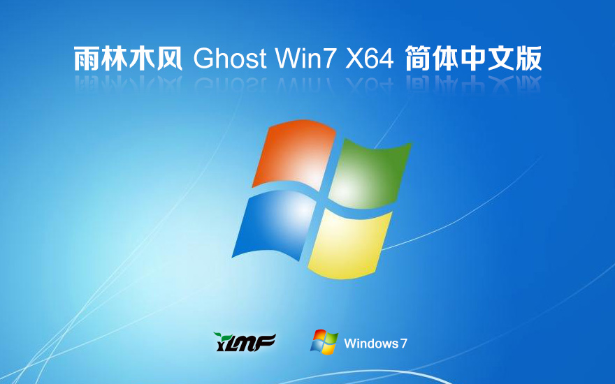 【全補丁】雨林木風 Win7 64位 Ghost 最新旗艦版
