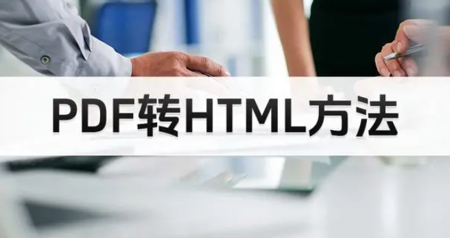 PDF如何轉(zhuǎn)換成HTML格式？轉(zhuǎn)換方法介紹