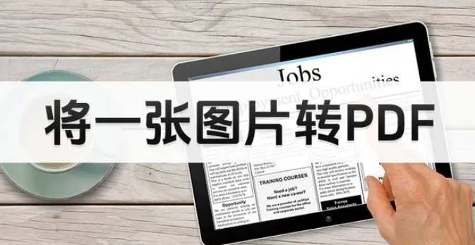 如何將圖片轉(zhuǎn)換成PDF格式？三種方法快速轉(zhuǎn)換