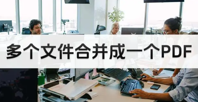 PDF多個文件如何合并在一起？PDF文件在線合并方法一覽