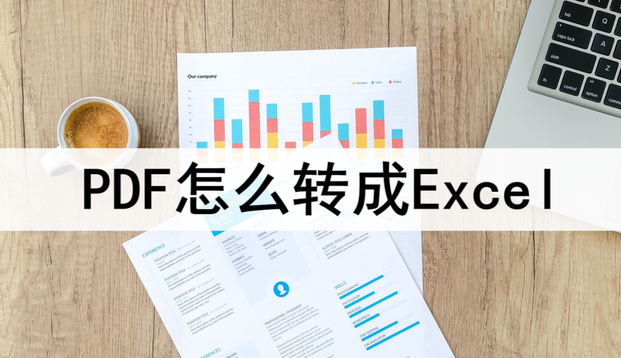 PDF怎么轉(zhuǎn)成Excel文檔？三種方法快速轉(zhuǎn)換一鍵操作