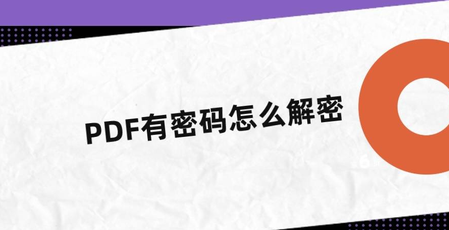 如何刪除有密碼保護的PDF文檔的密碼？上班族必看技巧