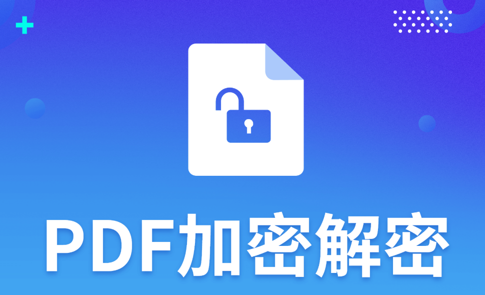 如何加密限制PDF文檔不能編輯？最實(shí)用的方法介紹