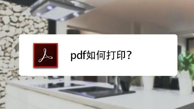 PDF文件如何雙面打?。縋DF文件雙面打印技巧分享