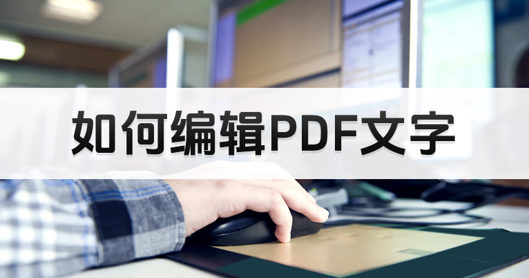 別人發(fā)來的PDF怎么修改編輯文字？PDF編輯修改方法介紹