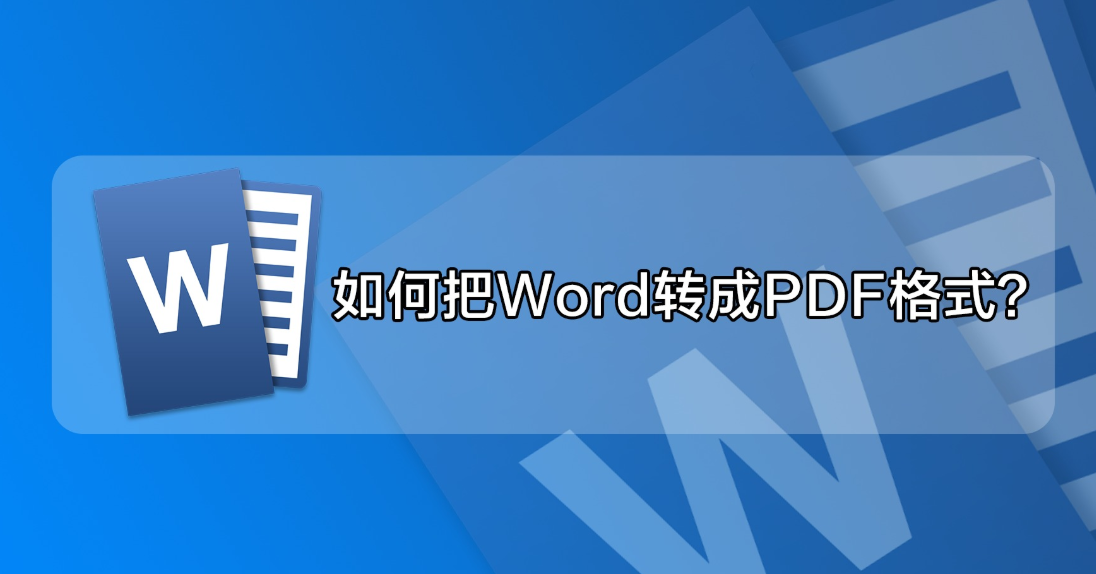 Word轉PDF用什么軟件更高效？高效轉換方法介紹