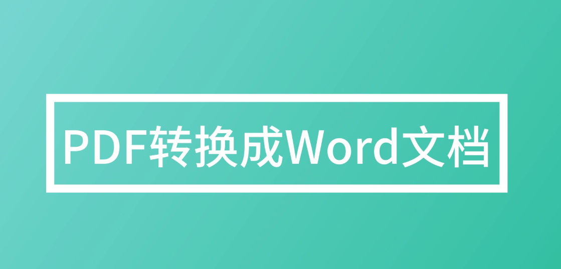 如何批量將PDF轉(zhuǎn)換成Word？PDF轉(zhuǎn)Word方法匯總分享