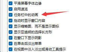 win11怎么关闭任务栏动画效果?win11任务栏动画效果关闭方法分享