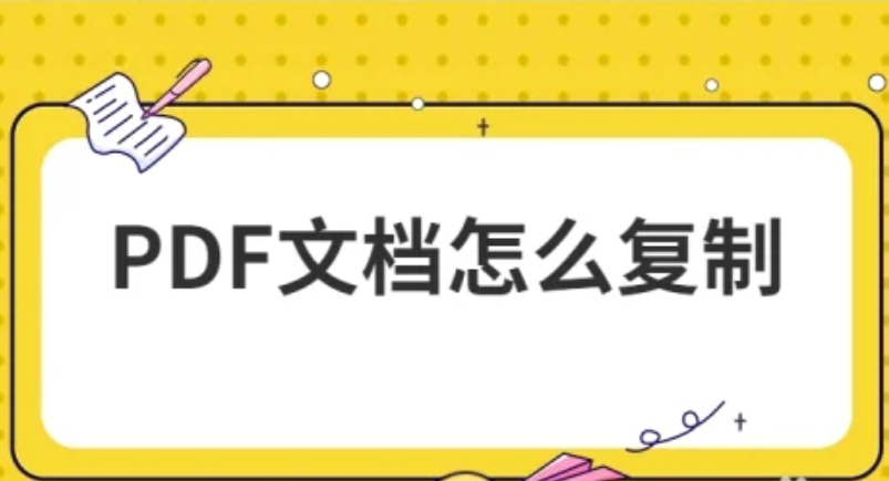PDF文檔有限制不能復制粘貼如何解決？多種有效解決方法介紹