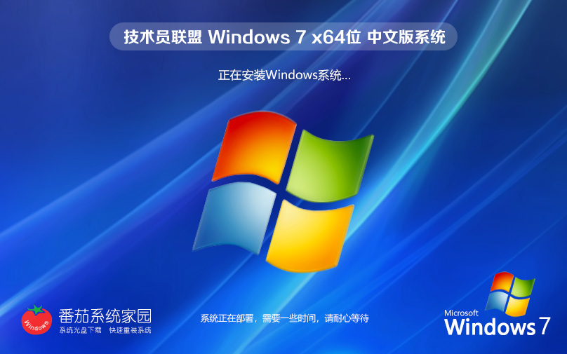 技術(shù)員聯(lián)盟 Ghost Win7 64位 精簡辦公版