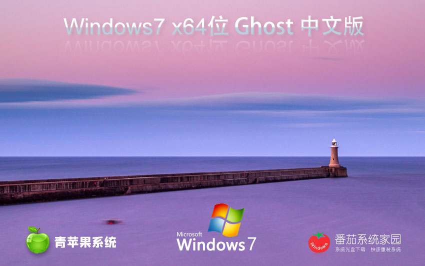 【青蘋(píng)果 Ghost Win7 64位 旗艦裝機(jī)版 (兼容性強(qiáng))】
