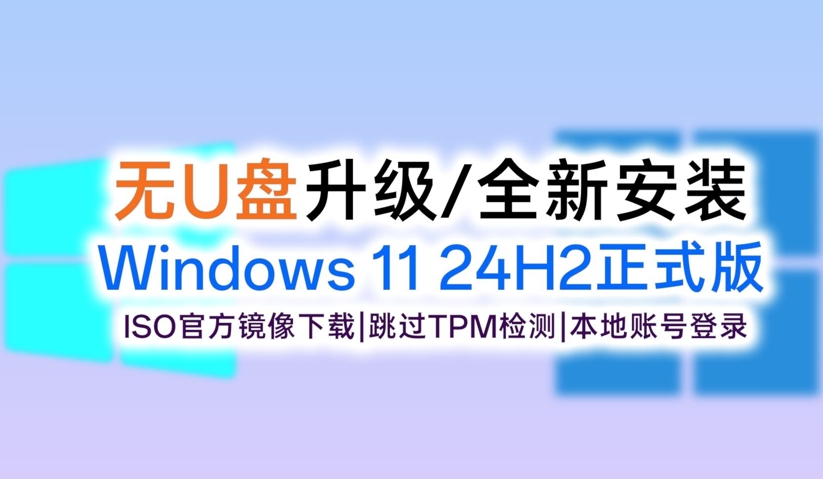 Win 11 24h2正式版鏡像文件